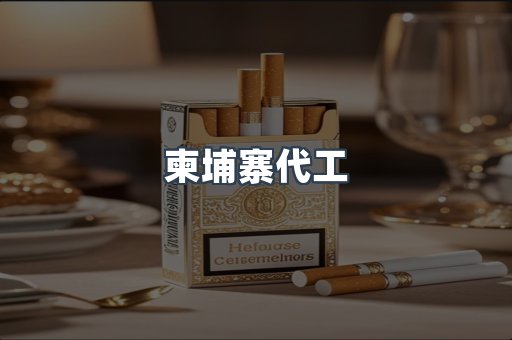 越南香烟系列